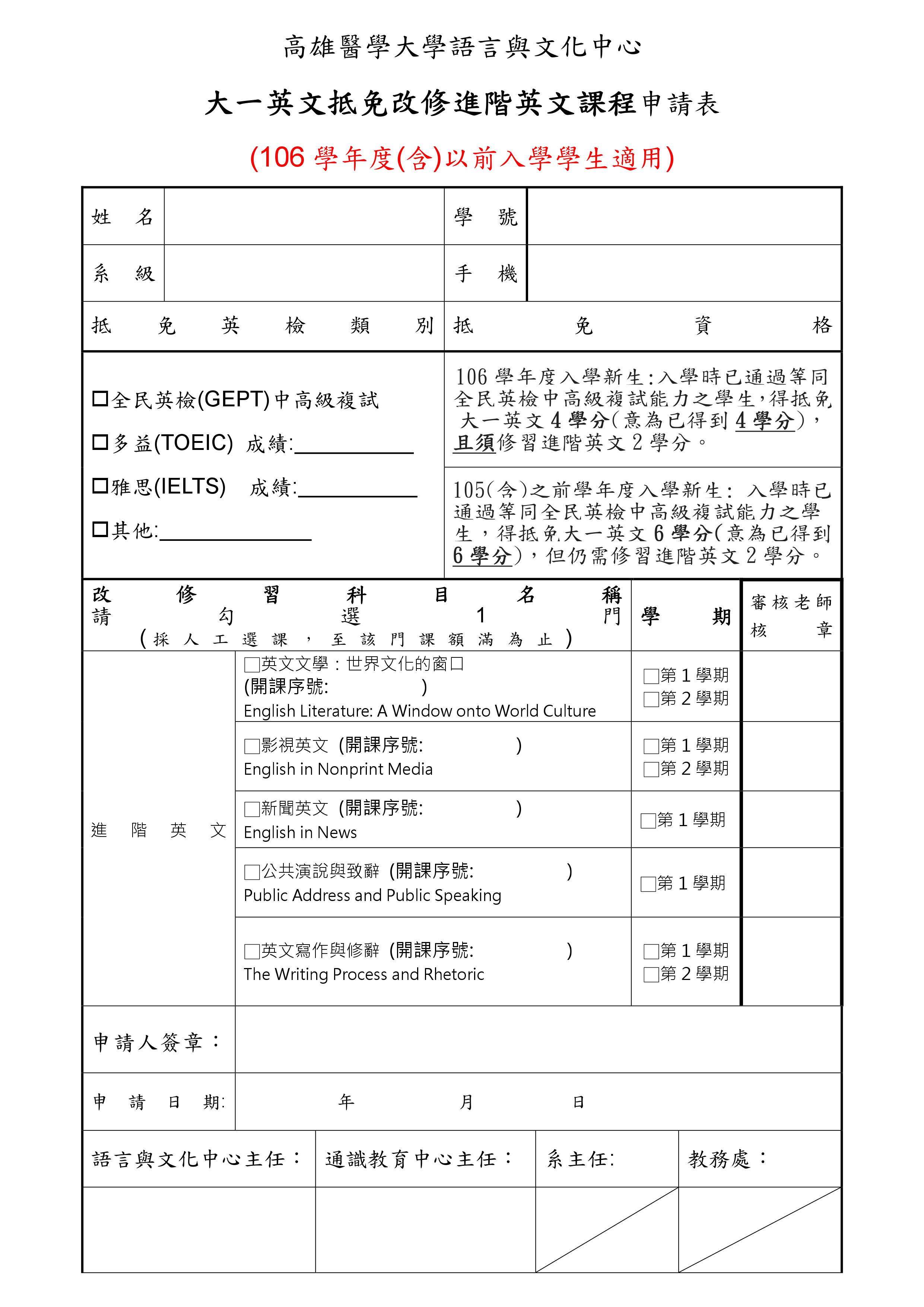 高雄醫學大學語言與文化中心 105學年度 含 以前入學學生進階英文申請表