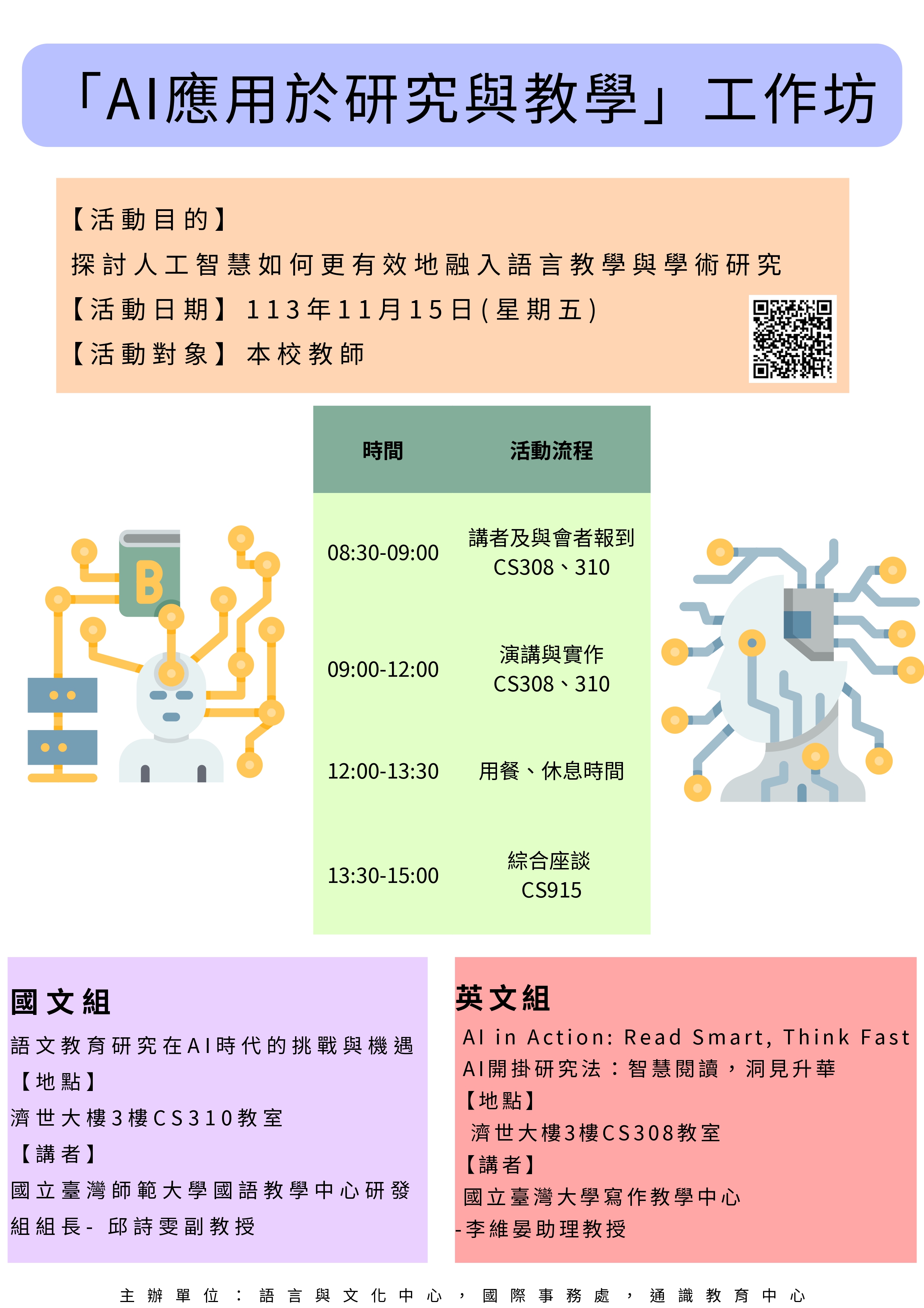 2024AI應用於研究與教學工作坊