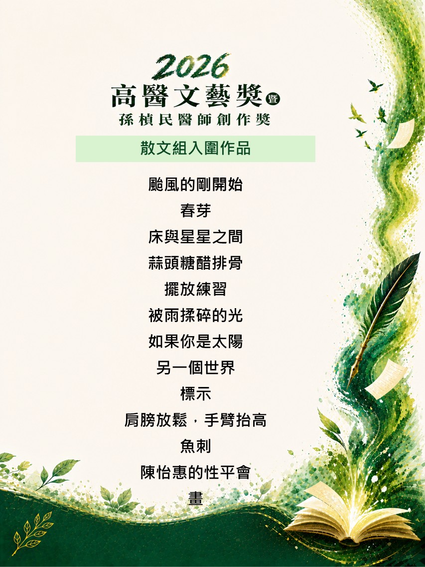 2026文藝獎散文組入圍作品