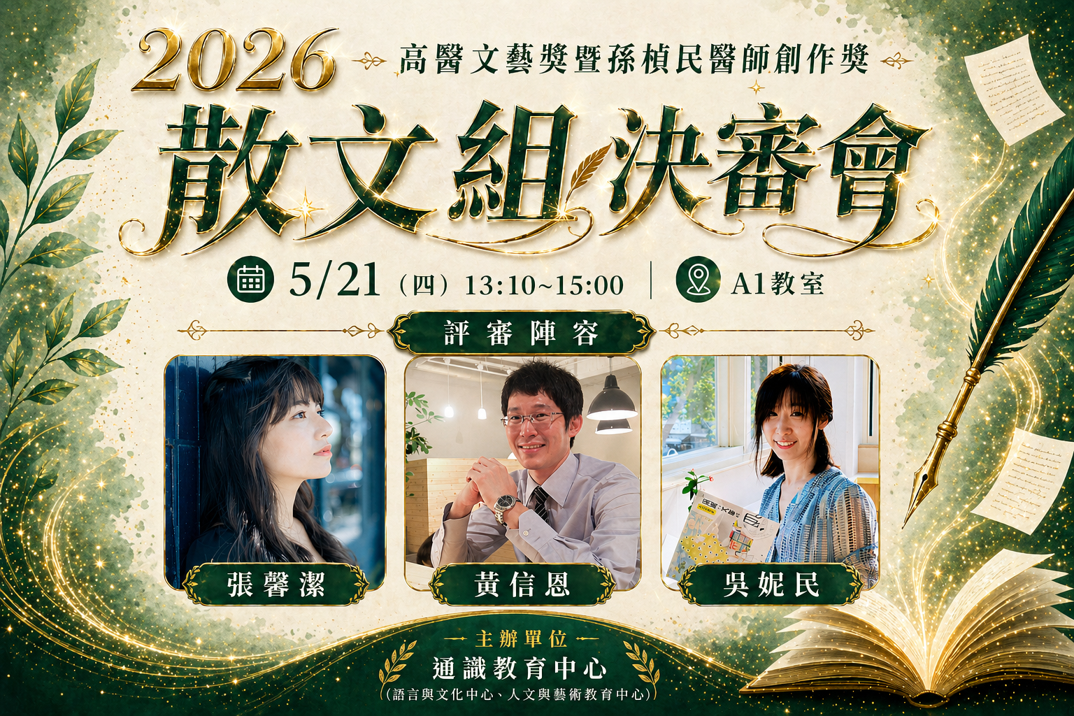 2026文藝獎散文組決審會