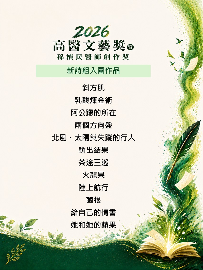 2026文藝獎新詩組入圍作品 1