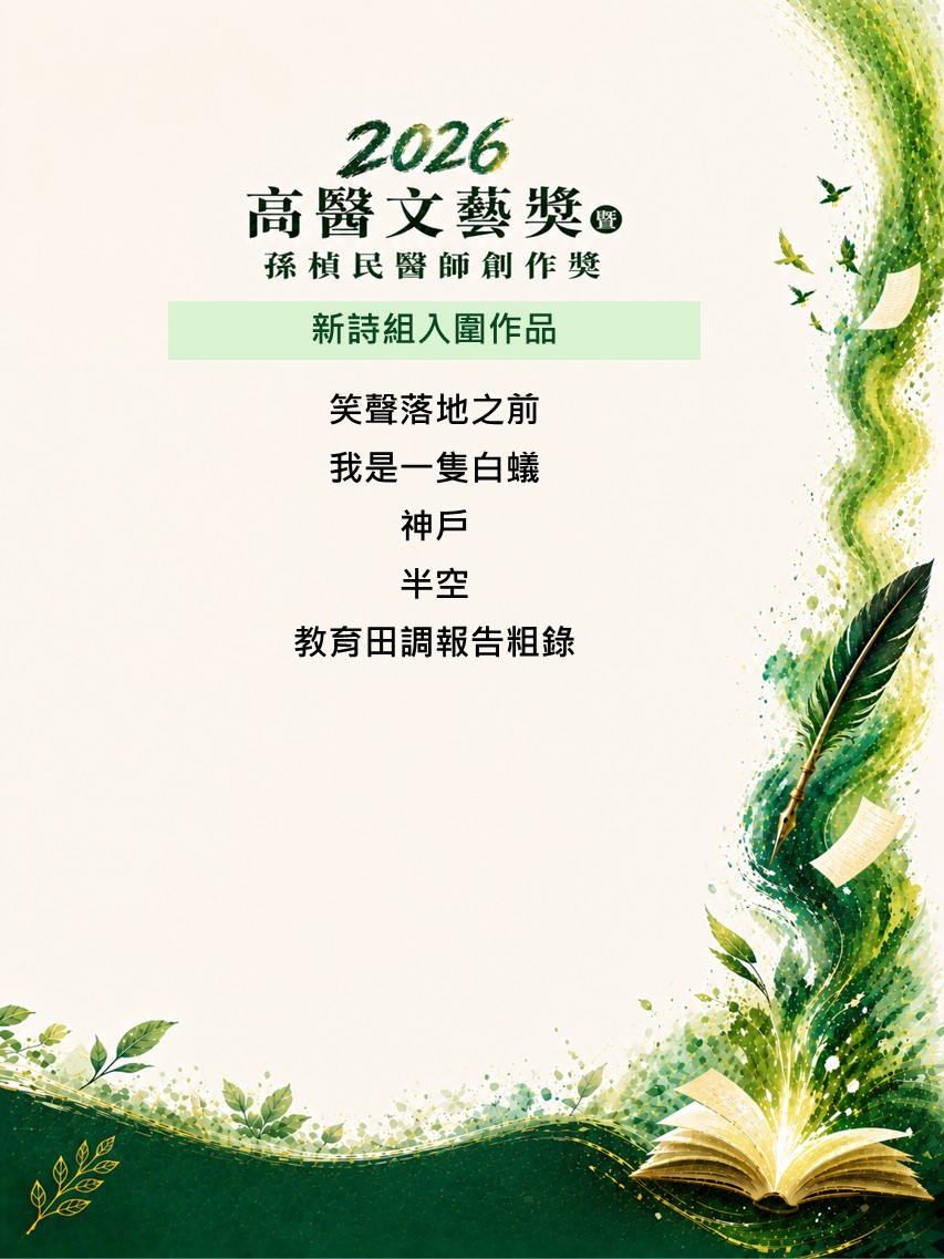 2026文藝獎新詩組入圍作品 2