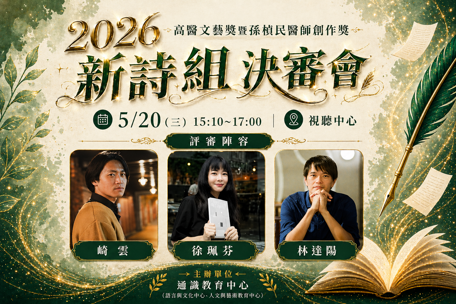 2026文藝獎新詩組決審會