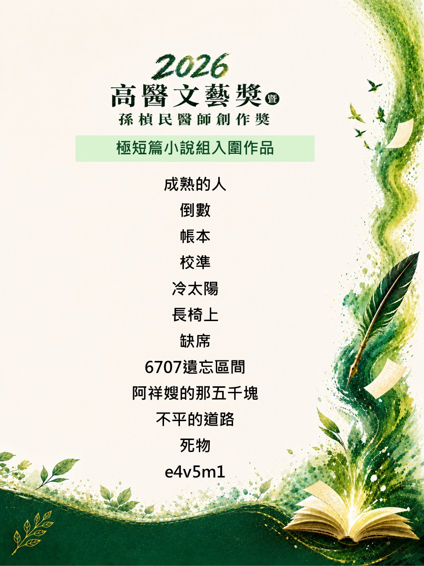 2026文藝獎極短篇小說組入圍作品