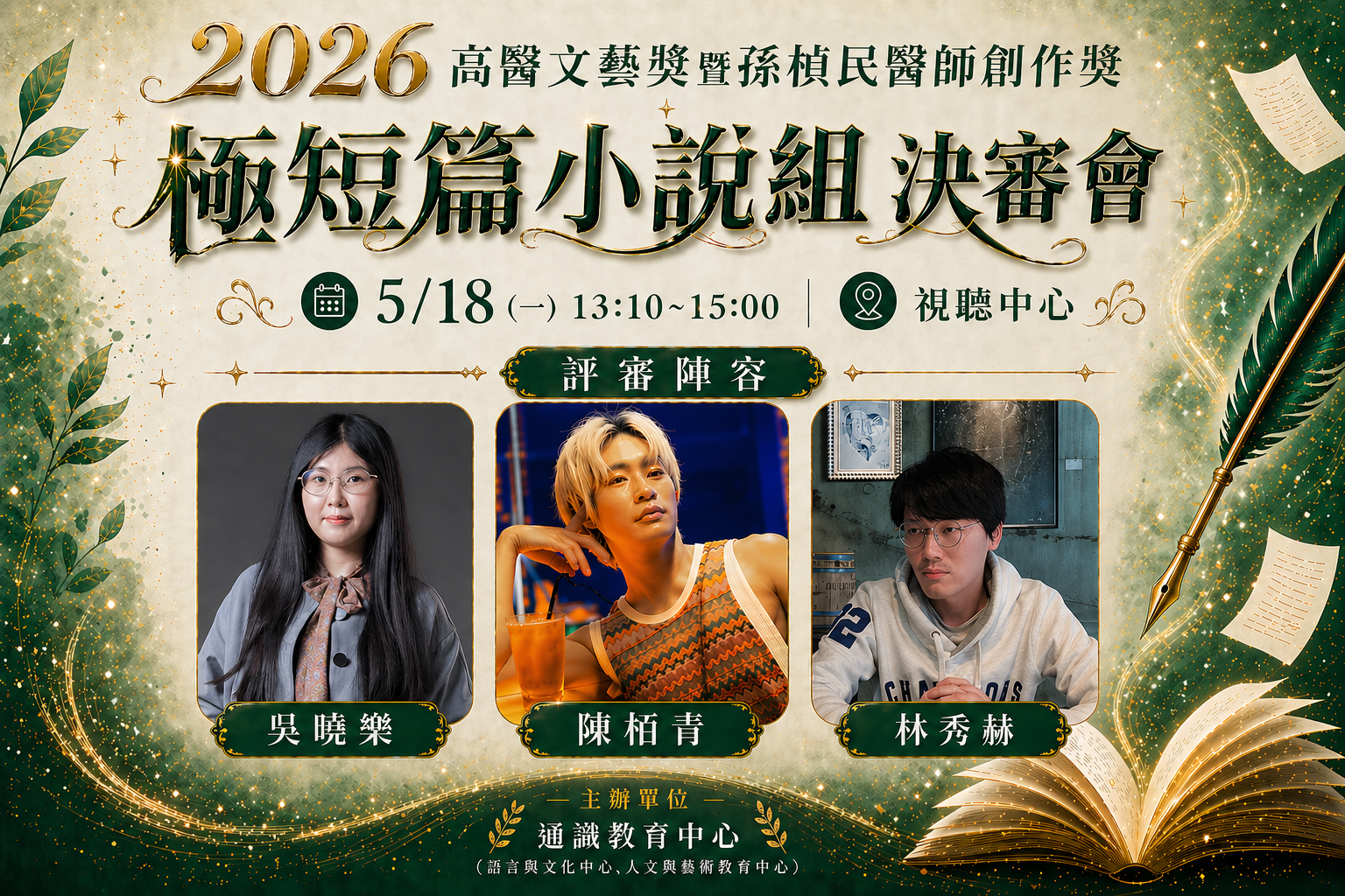 2026文藝獎極短篇小說組決審會