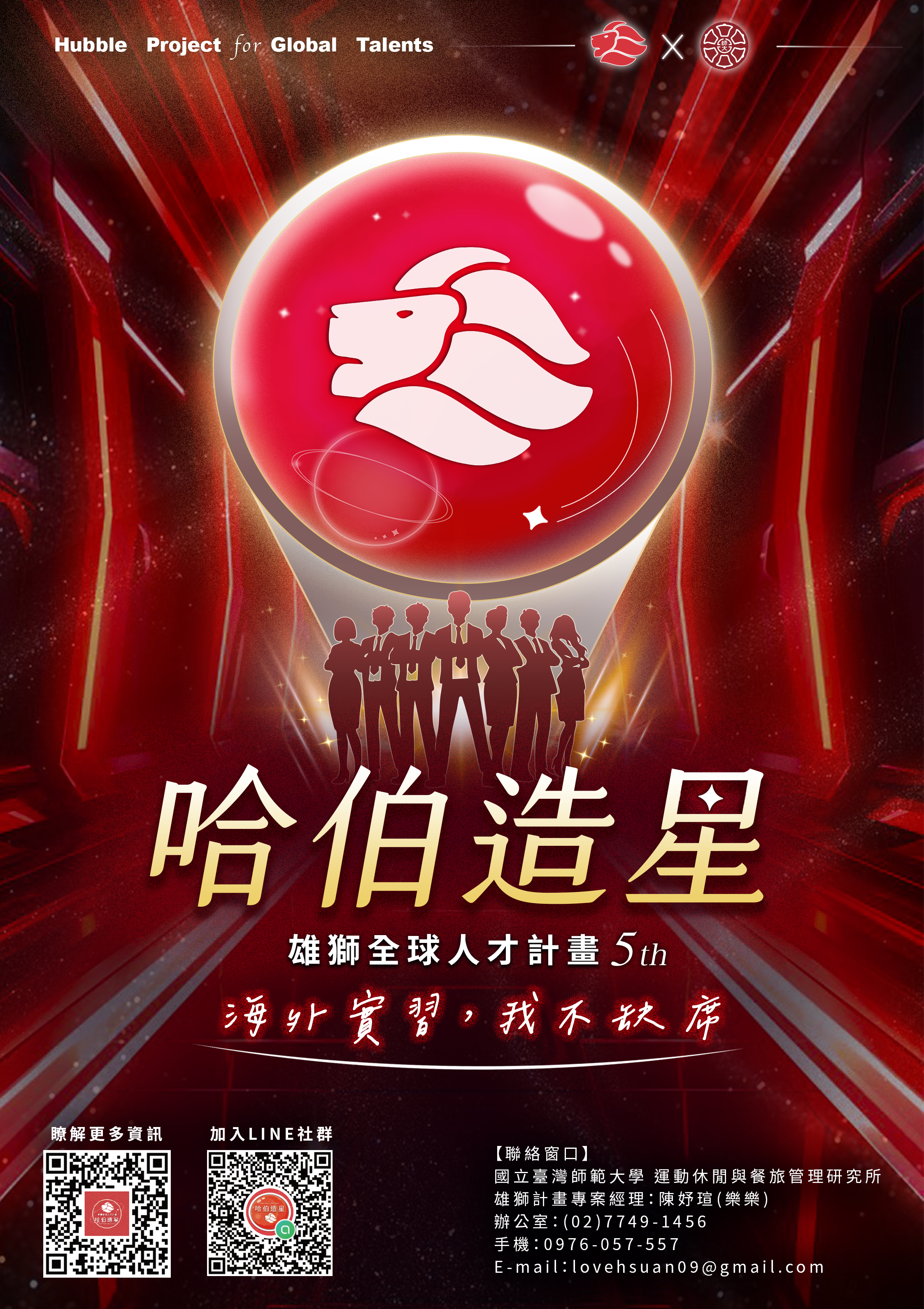 宣傳海報台師大x雄獅集團 哈伯造星海報